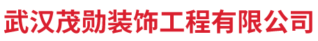 武汉茂勋装饰工程有限公司  